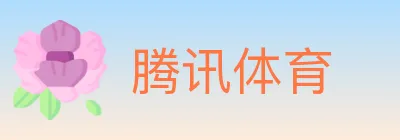 腾讯体育 logo